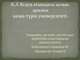 ші ж&#1241;не 2 ші тип &#1179;ант диабетіні&#1187; салыстырмалы диагностикасы