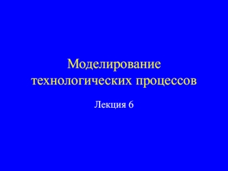 Лекция 6. Моделирование технологических процессов. Окисление, диффузия, сегрегация, силидизация