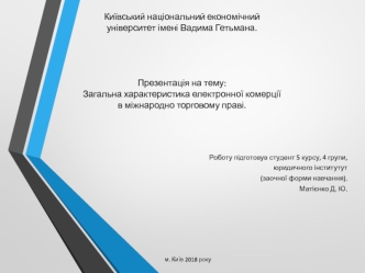 Загальна характеристика електронної комерції в міжнародному торговому праві