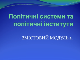 Політичні системи та інститути. Правова та соціальна держава