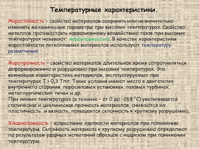 Особенности температуры. Температурные характеристики материалов. Характеристики тепловых свойств материалов. Температурные свойства материалов. Характеристика температуры.