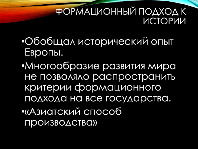 Многообразие путей и форм общественного развития. Азиатский способ производства.