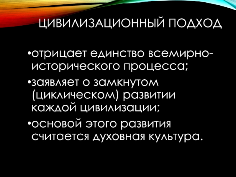 Многообразие путей социального развития. Цивилизационный подход. Единство исторического процесса. Многообразие путей и форм общественного развития. Единство всемирной истории.