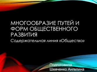 Многообразие путей и форм общественного развития