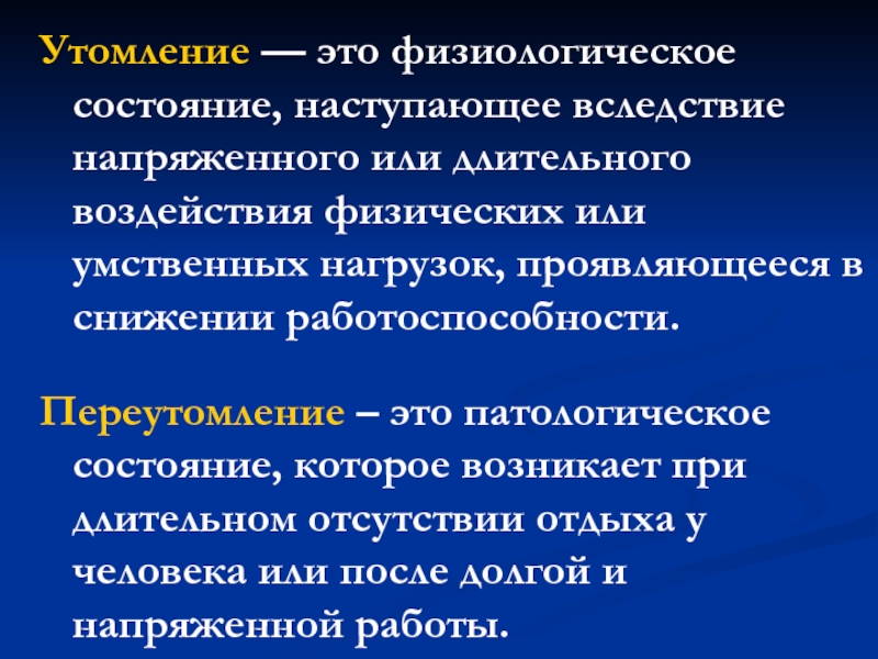 Утомление организма. Утомление. Утомление и переутомление. Вследствие переутомления. Переутомление это процесс.