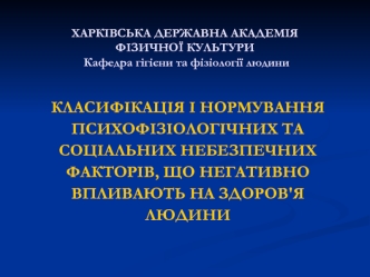 Класифікація і нормування психофізіологічних та соціальних небезпечних факторів, що негативно впливають на здоров'я людини