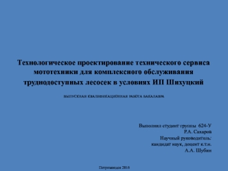 Технологическое проектирование тех сервиса мототехники для комплексного обслуживания труднодоступных лесосек в условиях ИП