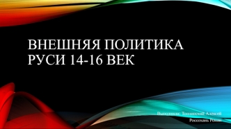 Внешняя политика Руси в 14-16 веках