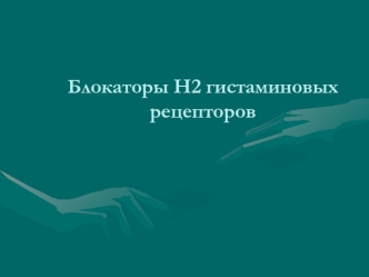 Блокаторы Н2 гистаминовых рецепторов