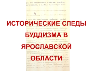 Исторические следы буддизма в Ярославской области