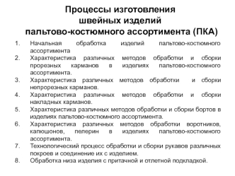 Процессы изготовления швейных изделий пальтово-костюмного ассортимента (ПКА)