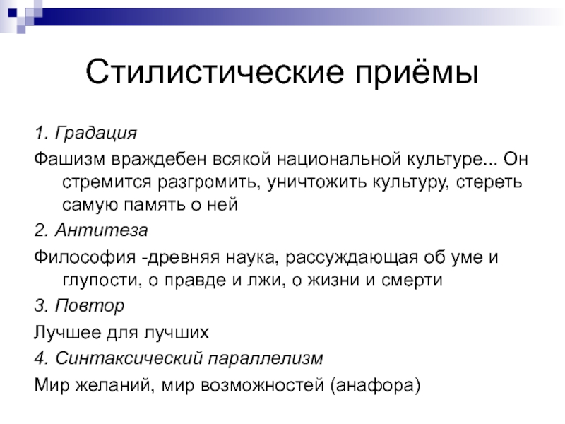 Стилистические приемы. Стилистические приемы в тексте. Стилистические приемы в публицистике. Композиционно стилистические приемы.