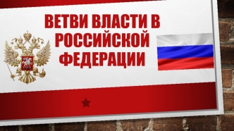 Ветви власти в Российской Федерации