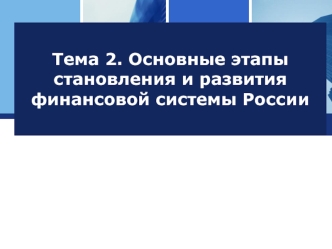 Этапы становления и развития финансовой системы России