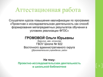 Аттестационная работа. Проектно-исследовательская деятельность в школьной библиотеке