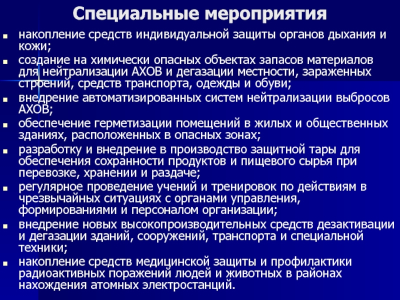 Специальные мероприятия. Специализированные мероприятия. Накопление средств индивидуальной защиты. Специальные мероприятия накопление СИЗ. Накопление СИЗ осуществляется.