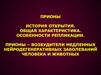 Прионы. История открытия. Общая характеристика. Особенности репликации