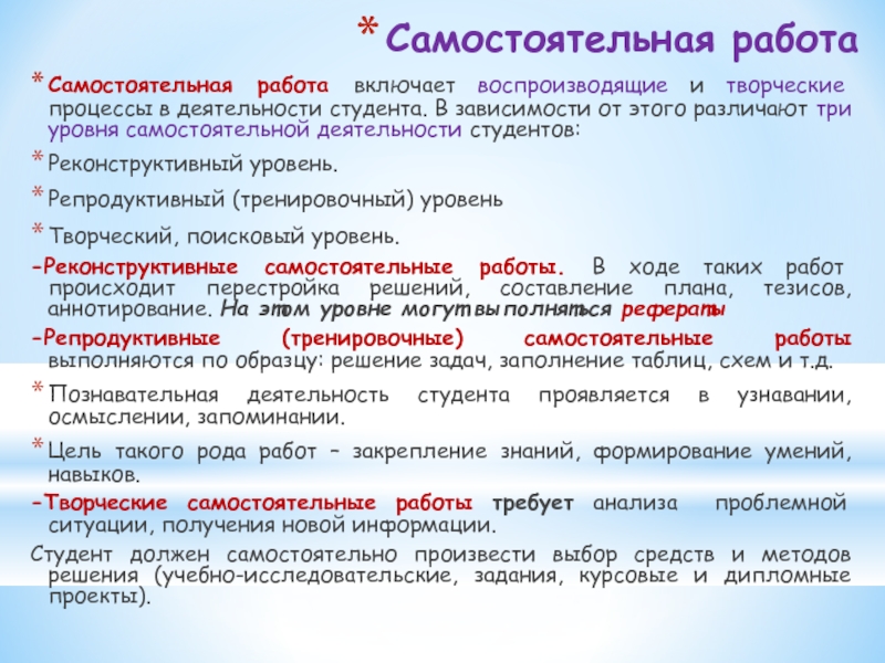 Уровень тренировочный. Уровни самостоятельной деятельности студентов. Репродуктивная самостоятельная работа. Творческий вид самостоятельной работы примеры. Уровни самостоятельной работы.