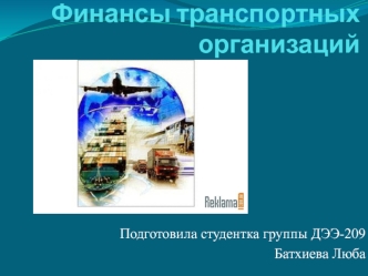 Финансы транспортных организаций