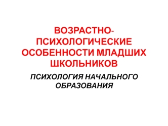 Психология начального образования