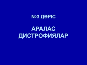 Аралас дистрофиялар