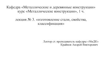 Металлические конструкции. Изготовление стали, свойства, классификация. (Лекция 3)