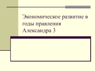 Экономическое развитие в годы правления Александра 3