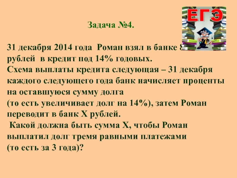 Задачи декабрь. 31 Декабря 2014 года Роман взял в банке 8599000 рублей в кредит под 14 годовых. 31 Декабря 2013 года Сергей взял в банке 8599000 рублей под 14 годовых. 31 Декабря 2020 года Роман взял в банке 8599000 рублей в кредит.
