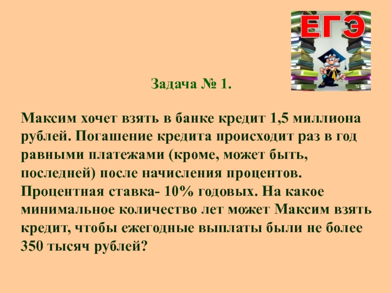 Задача 19. Задачи с ответом 19. Задачи с Maxim. Реши задачу у Максима.