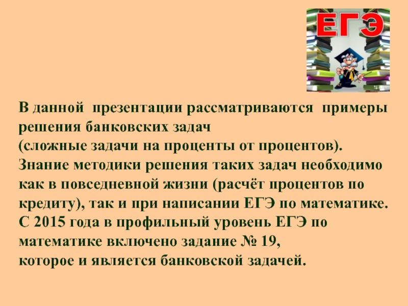 Решу банк задач. Задачи с ответами банковское дело. Решение задач в повседневной жизни. Задачи которые решает банковская система. Рассматриваемые вопросы в презентации.