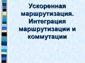 Ускоренная маршрутизация. Интеграция маршрутизации и коммутации