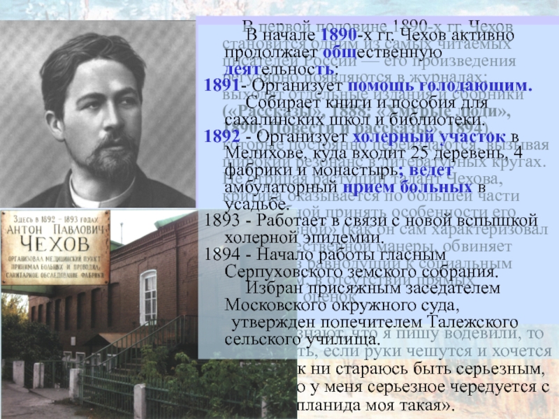 Чехов начинающим писателям. Чехов 1890. Чехов а 1893 году.