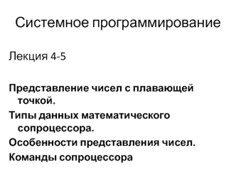 Представление чисел с плавающей точкой. Типы данных математического сопроцессора. Особенности представления чисел