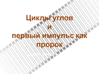 Циклы углов,Первый импульс как пророк