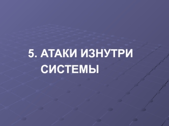 Атаки изнутри системы