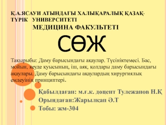 Даму барысындағы ақаулар. Түсініктемесі. Бас, мойын, кеуде қуысының, іш, аяқ, қолдары даму барысындағы ақаулары