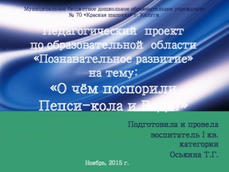 Педагогический проект. О чём поспорили Пепси-кола и Вода?