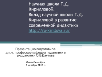 Развитие современной дидактики. Научная школа Г.Д. Кирилловой