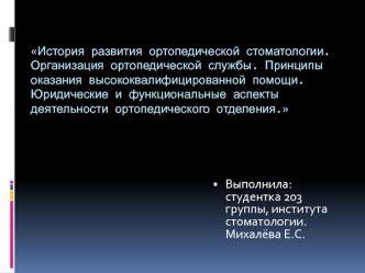 История развития ортопедической стоматологии. Организация ортопедической службы. Принципы оказания квалифицированной помощи