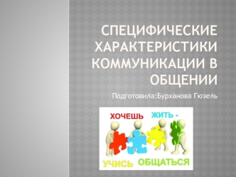 Специфические характеристики коммуникации в общении