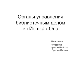 Органы управления библиотечным делом в г. Йошкар-Ола