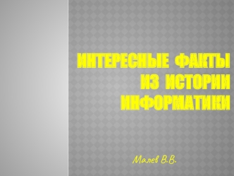 Интересные факты из истории информатики