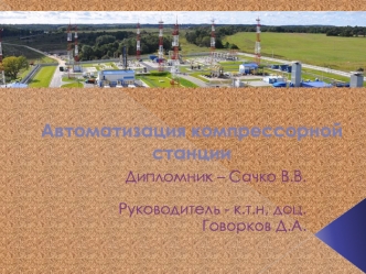 Автоматизация компрессорной станции