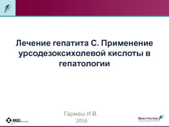 Лечение гепатита С. Применение урсодезоксихолевой кислоты в гепатологии