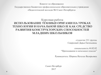 Использование техники оригами на уроках технологии как средство развития конструкторских способностей младших школьников