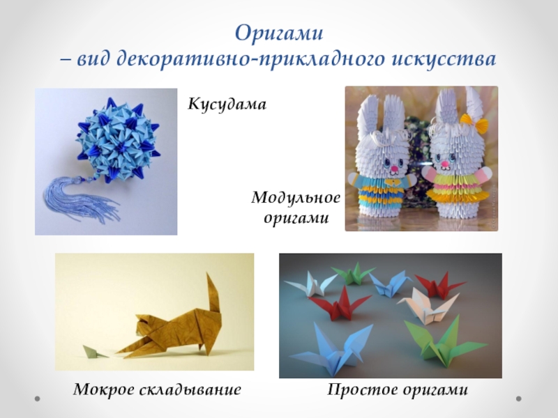 Реферат: Искусство оригами и его влияние на развитие ребенка