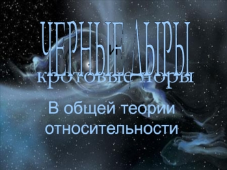 Черные дыры и кротовые норы в общей теории относительности