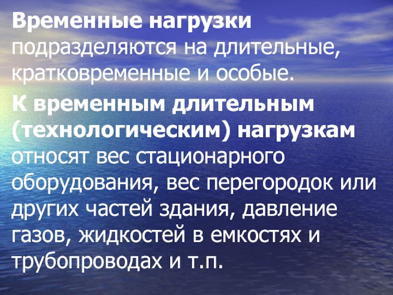 Временные нагрузки. Длительные и кратковременные нагрузки. Временные нагрузки длительные и кратковременные. К временным длительным нагрузкам относятся. Временная длительная и кратковременная нагрузки.