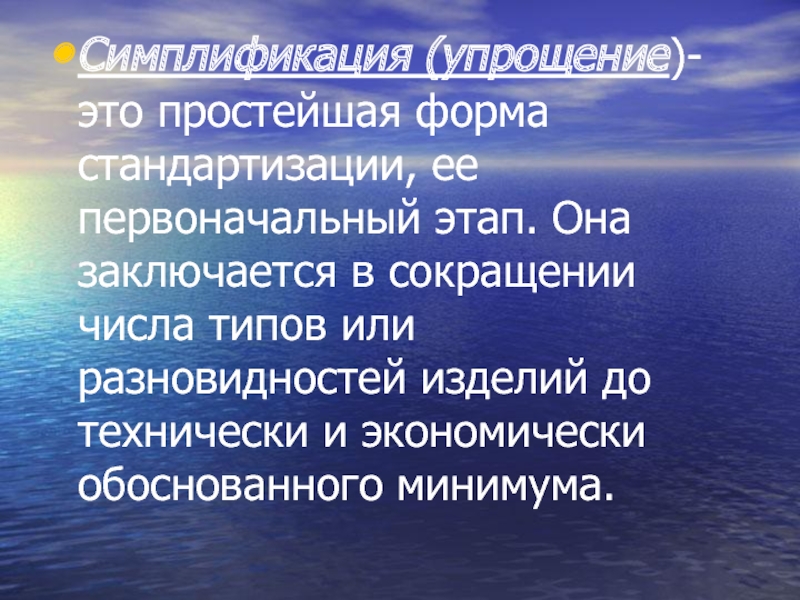 Симплификация