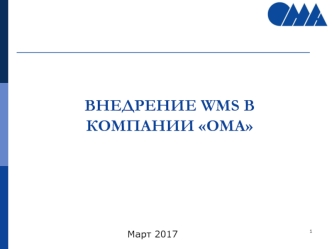 Внедрение WMS в компании Ома